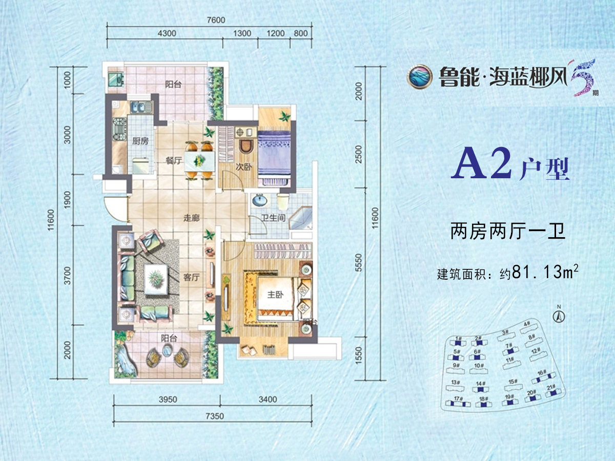A2户型约81.13平米（建筑面积）两房两厅