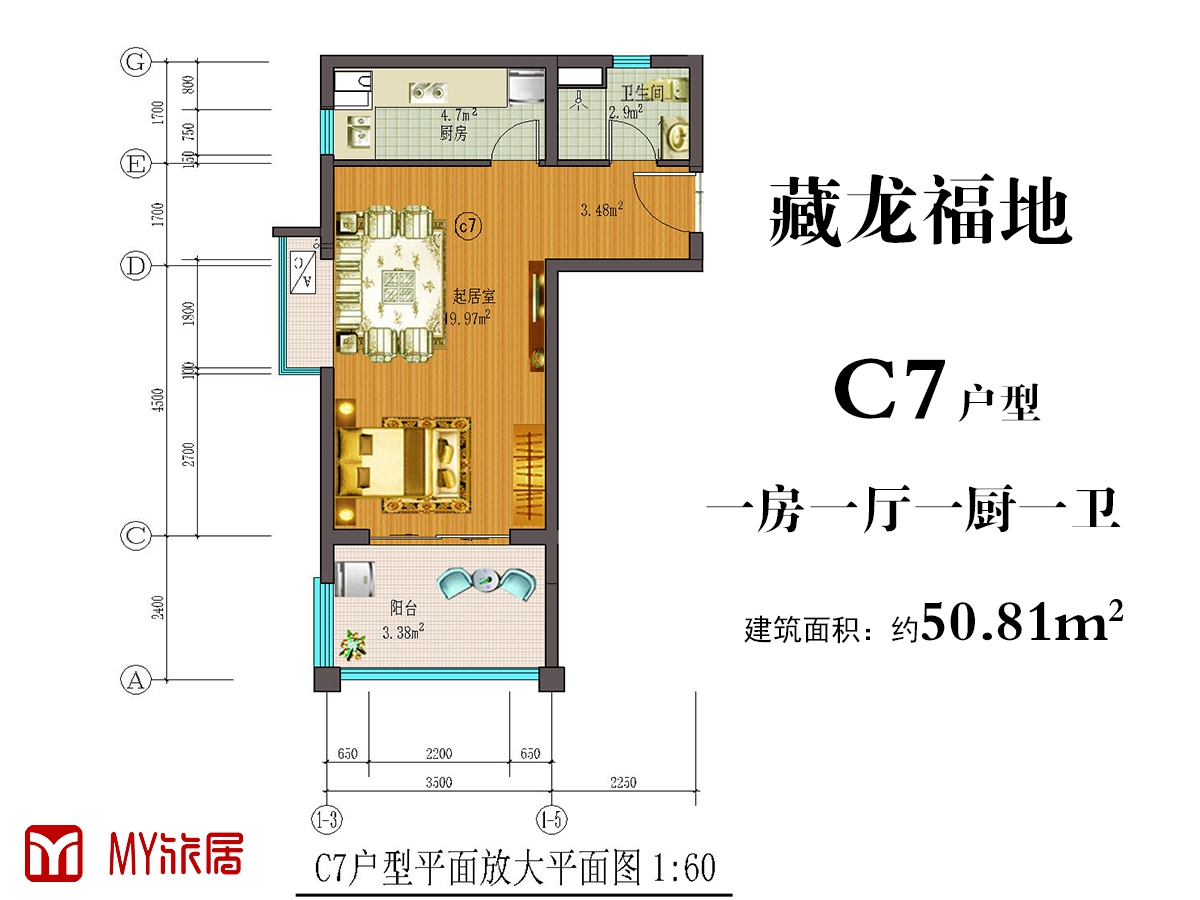 C7户型约50.81平米（建筑面积）一房一厅